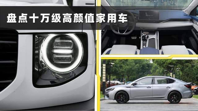 想买台10万级高颜值汽车，这三款了解下？都是热门SUV与轿车