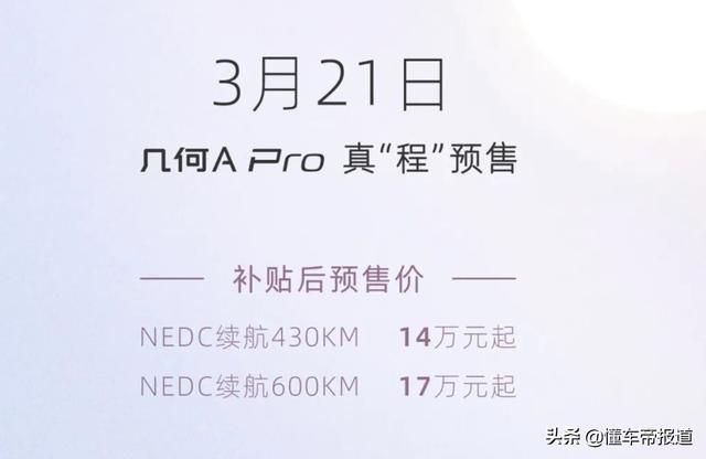 新车｜最高续航600公里，几何A Pro开启预售，14万元起