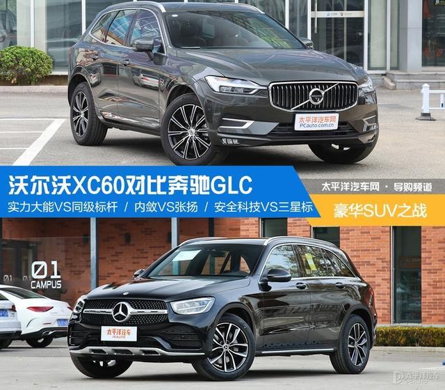 豪华中型SUV之战 沃尔沃XC60对比奔驰GLC