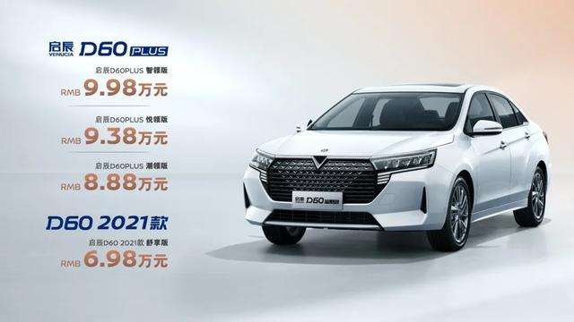 启辰除了D60PLUS之外，还有6.98万的2021款