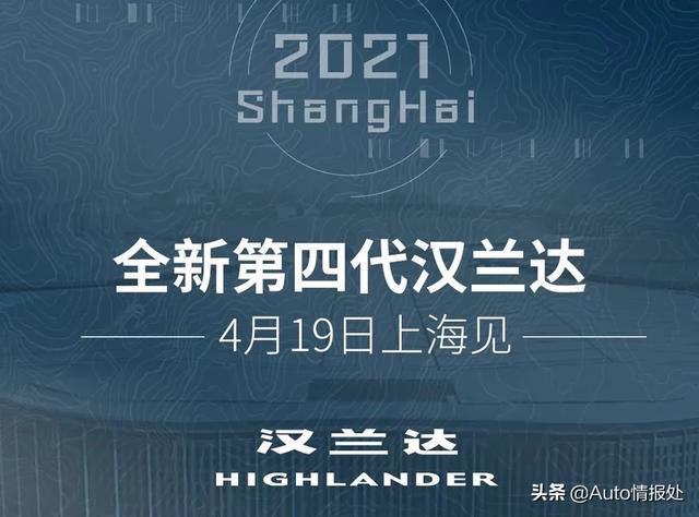 终于来了，丰田新汉兰达 将于4月19日国内亮相 继续加价？