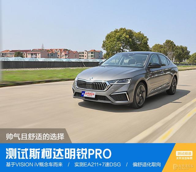 帅气且舒适的选择 测试斯柯达明锐PRO