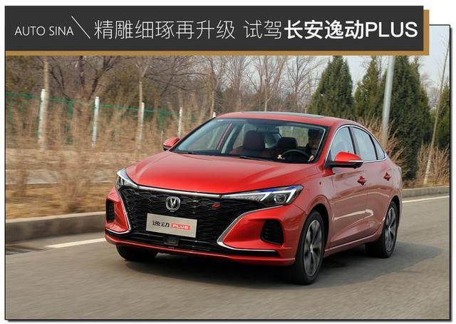 精雕细琢再升级 试驾2021款长安逸动PLUS