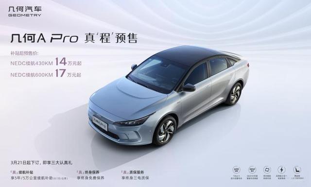 预售14万元起 吉利几何A Pro正式开启预售