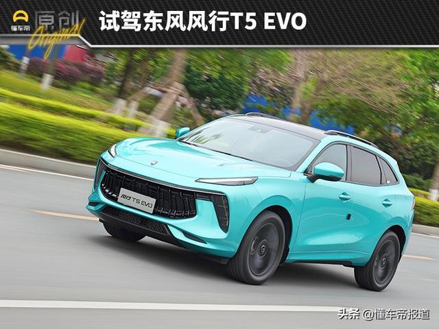 试驾 | 不仅仅有颜值！试驾东风风行T5 EVO