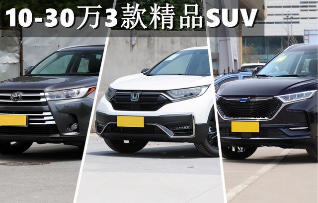 10-30万级SUV海选，这几款空间大、还保值，买到不会亏