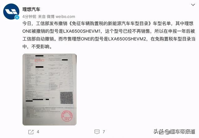 回应｜理想ONE将失去“免购置税”资格？官方：被撤车型已停售