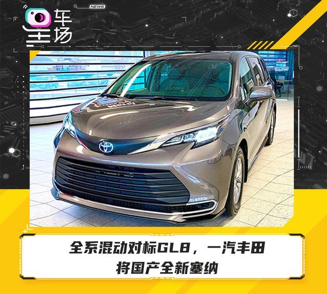 全系混动对标GL8，一汽丰田将国产全新塞纳