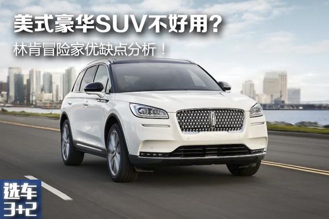 「选车3+2」美式豪华SUV不好用？林肯冒险家优缺点分析