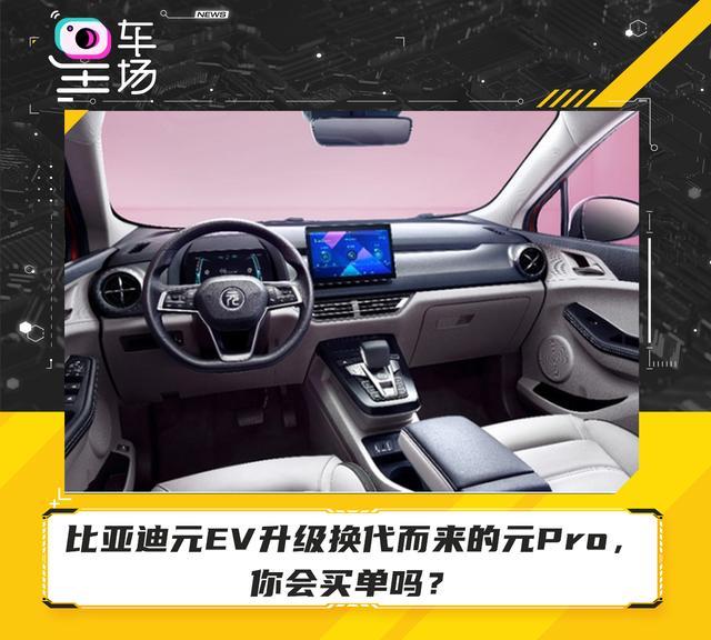 比亚迪元EV升级换代而来的元Pro，你会买单吗？