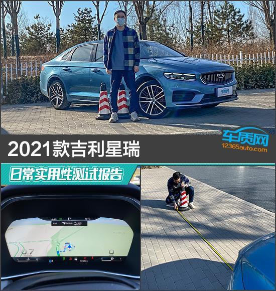 2021款吉利星瑞日常实用性测试报告