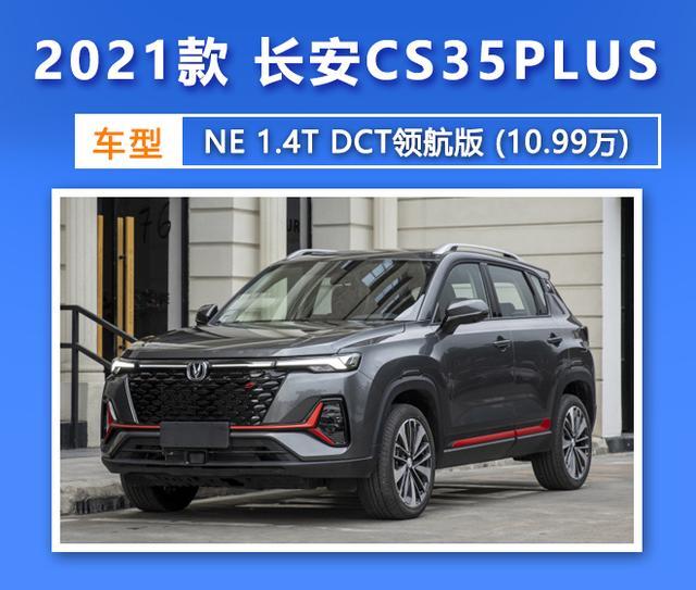 家用通勤的得力助手！全新长安CS35PLUS如何选购？