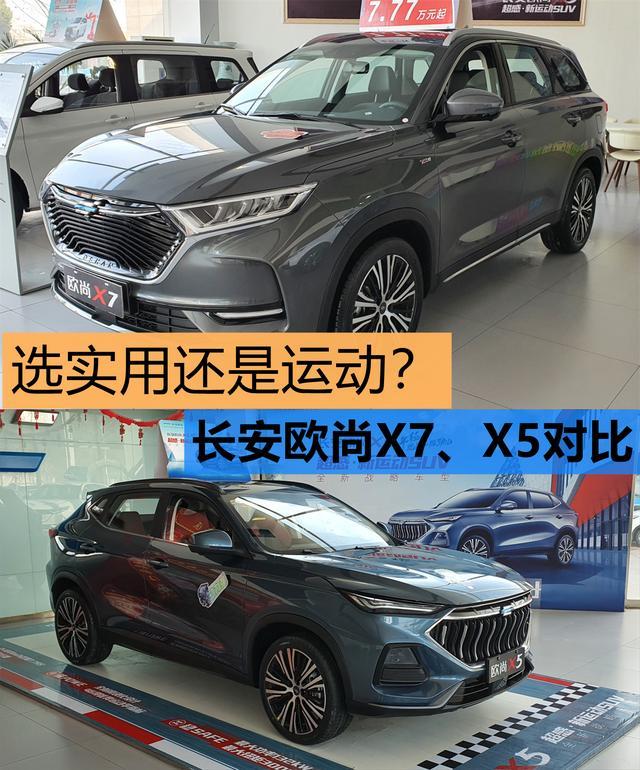 10万元SUV选实用还是运动？对比长安欧尚X7、X5