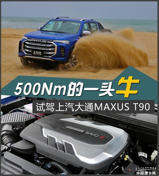 扭矩达500N·m 试驾上汽大通MAXUS T90