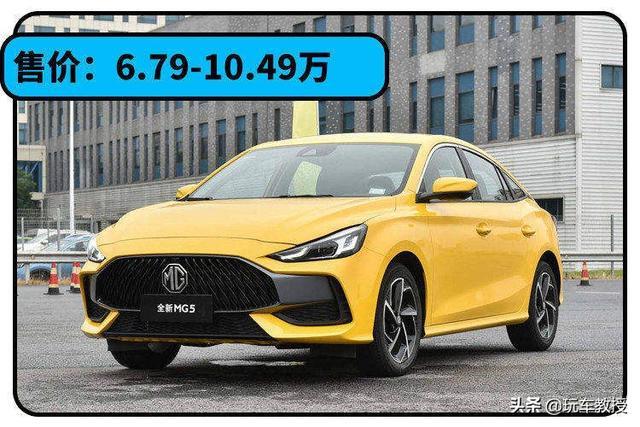 6.79万起！号称年轻人首选的名爵MG5 月入5k能买它？