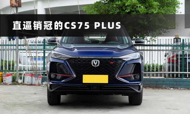 逐渐向冠军H6靠拢，长安CS75 PLUS真有那么强？