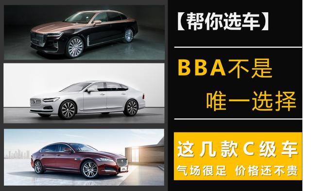 【帮你选车】BBA非唯一，这几款C级车气场很足，价格还不贵