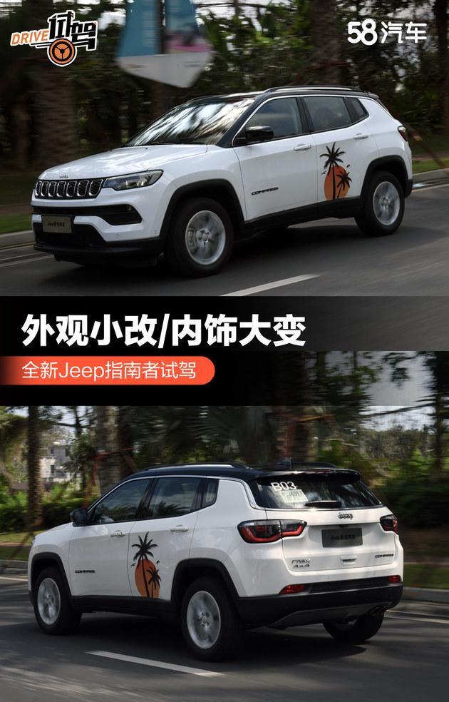 全新Jeep指南者试驾挺好开的，为啥你们都不买？