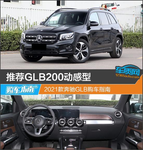 推荐GLB200动感型 2021款奔驰GLB购车指南