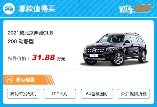 推荐GLB200动感型 2021款奔驰GLB购车指南