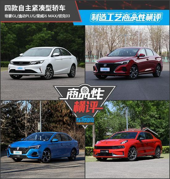 四款自主紧凑型轿车制造工艺商品性横评