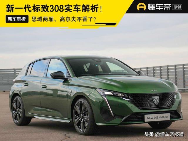 新车 | 思域两厢、高尔夫不香了？新一代标致308实车解析