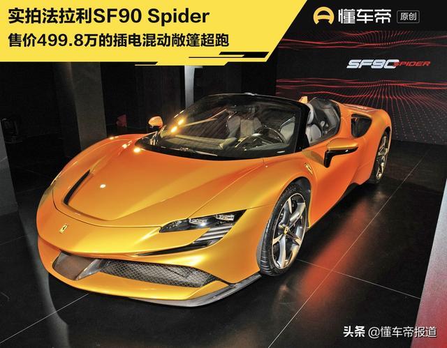 上市｜售499.8万元起，实拍法拉利SF90 Spider