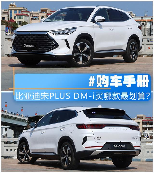 最省油的SUV！比亚迪宋PLUS DM-i哪款最值得买