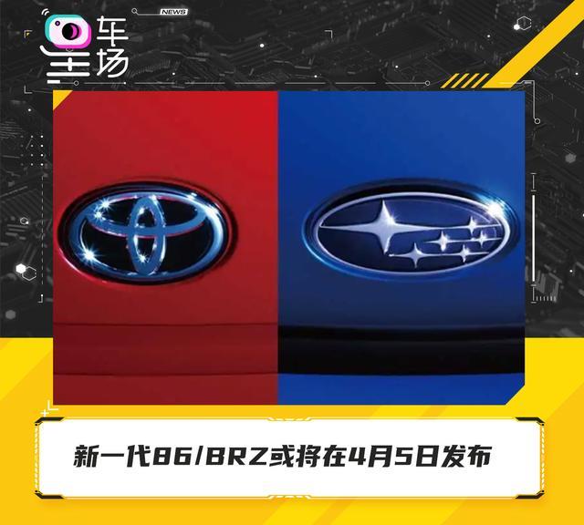 新一代86/BRZ或将在4月5日发布