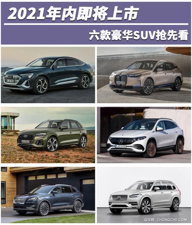 2021年内即将上市 六款豪华SUV抢先看