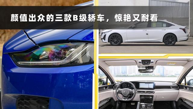 买车若只看颜值，那这三款B级车值得你了解一下，惊艳又耐看