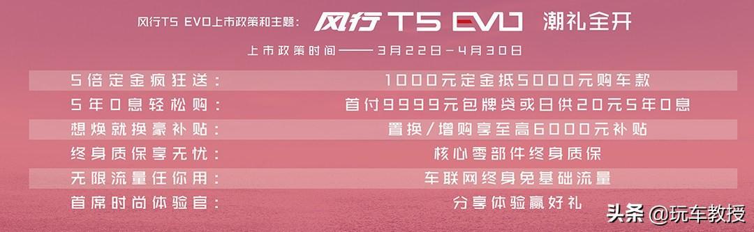 10万起售，未上市就卖了近3万台！风行T5 EVO试驾