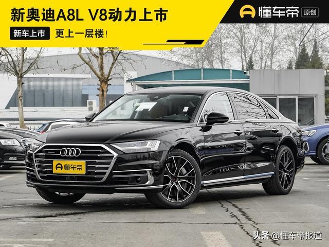 新车｜更上一层楼！奥迪A8L V8动力上市，售194.28万