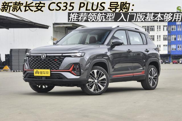 新款长安CS35 PLUS导购：推荐领航型 入门版基本够用