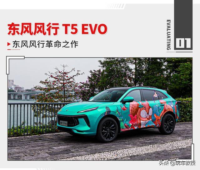 10万起售，未上市就卖了近3万台！风行T5 EVO试驾