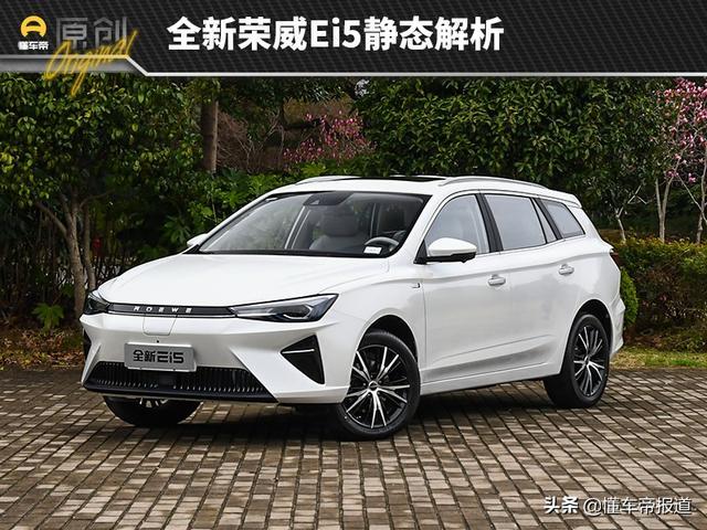 新车｜外观内饰大幅提升 全新荣威Ei5静态解析