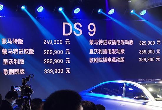 DS 9正式上市 售价24.99-39.99万元