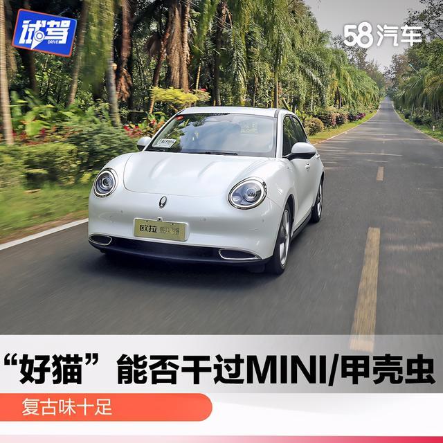 复古味十足“好猫”能否干过MINI/甲壳虫