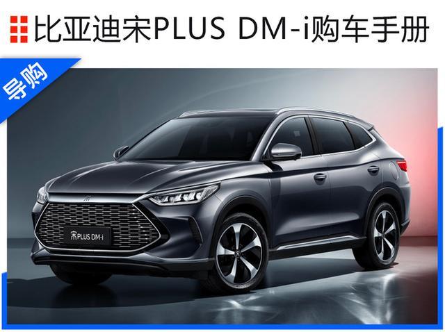 比亚迪宋PLUS DM-i购车手册 110km旗舰型性价比高