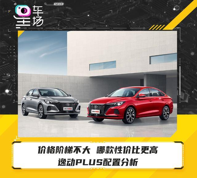 价格阶梯不大 哪款性价比更高 逸动PLUS配置分析
