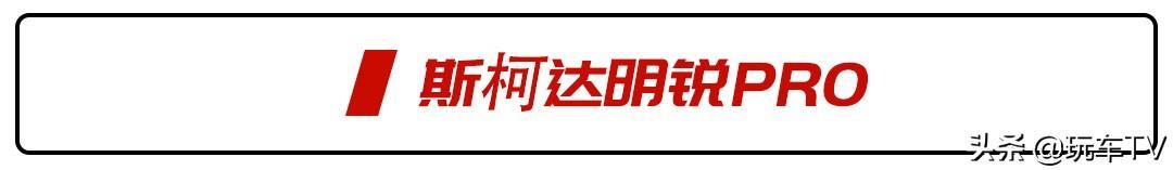 上海车展轿车抢先看！明锐PRO/新思域/新C级齐亮相