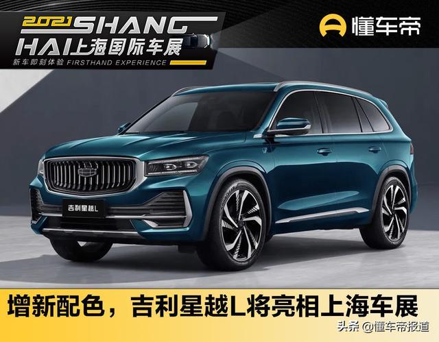 新车｜新增翠羽蓝涂装，吉利星越L将亮相上海车展