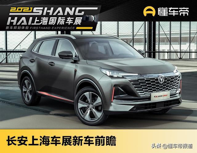 新车｜新一代CS55 PLUS领衔，长安上海车展新车前瞻