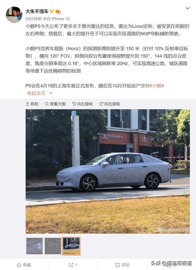 曝光丨小鹏P5公布更多激光雷达细节，新车于上海车展亮相发布