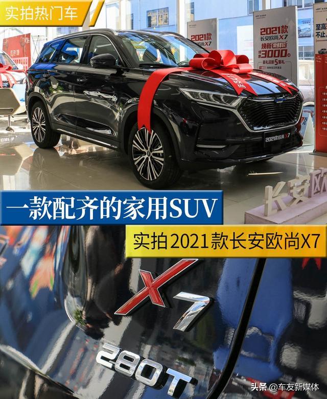 一款配齐的家用SUV 实拍2021款长安欧尚X7