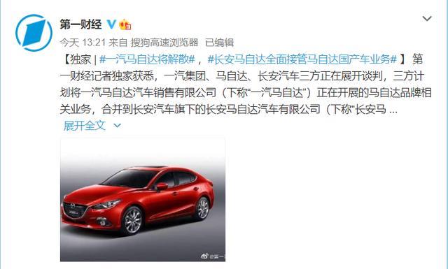 与长安马自达全面合并，一汽马自达被曝将解散