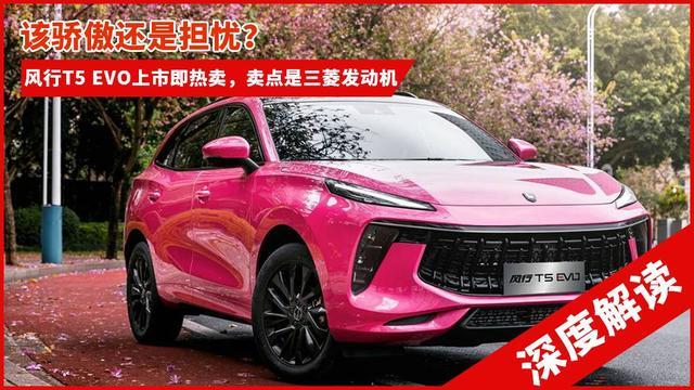 东风风行T5 EVO上市，卖点是三菱发动机，该骄傲还是担忧？