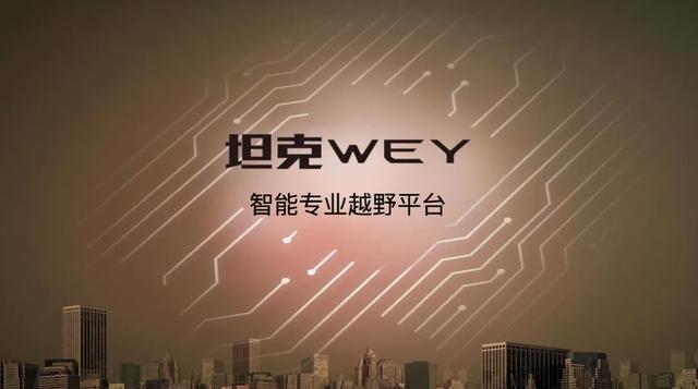 长城坦克品牌宣布独立，WEY又尴尬了，成弃子？