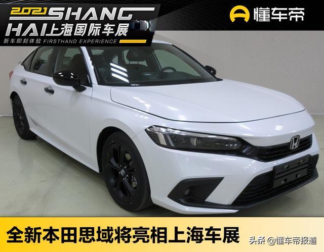新车｜终于要换代了！国产全新本田思域将亮相上海车展