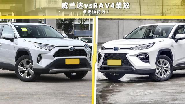 RAV4荣放VS威兰达，都是丰田SUV，谁更值得入手？